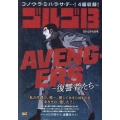 ゴルゴ13/AVENGERS～復讐者たち～ My First Big