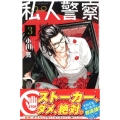 私人警察 3 少年マガジンコミックス