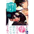 コイツ、俺のこと好きなのか?! 2 少年マガジンコミックス