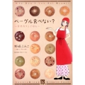 ベーグル食べない? 幸せカフェごはん 秋田レディースコミックスデラックス