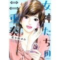 女神たちの二重奏 4 MBコミックス