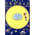 深海マンガくらげちゃんくらげ日和 イブニングKC