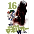 たいようのマキバオーW 16 プレイボーイコミックス