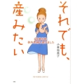 それでも、産みたい 40歳目前、体外受精を選びました