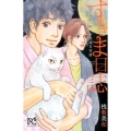すきま日誌二人と一匹、不思議日常譚 ボニータコミックス