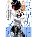 薬師寺涼子の怪奇事件簿 2 新装版 KCデラックス