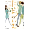 たいようのいえ 9 デザートコミックス