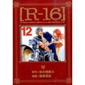 R-16 12 新装版 ヤングマガジンコミックス