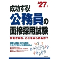 成功する!公務員の面接採用試験 '27年版