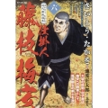 さいとう・たかを時代劇画選集 仕掛人 藤枝梅安 六 SPコミックス
