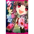 本当にヤバイホラーストーリー ケータイ地獄 講談社コミックスなかよし