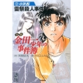 小説金田一少年の事件簿 6 講談社漫画文庫 さ 9-56