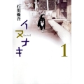 イヌナキ 1 ヤングジャンプコミックス