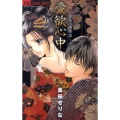 愛欲心中～古今心中物語 フラワーコミックス