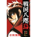 戦国八咫烏 8 少年サンデーコミックス