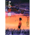 クルマ馬鹿スーパースター烈伝 2 ビッグコミックス