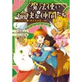 魔法使いと愉快な仲間たち6 ～モフモフと驚く異文化交流～ (6)