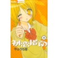 初恋指南 4 ちゅちゅコミックス