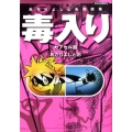 あさりよしとお短篇集毒入り カプセル篇 リュウコミックス