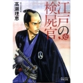 江戸の検屍官 1 ビッグコミックススペシャル