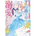 婚約破棄された貧乏伯爵令嬢ですが、憧れの冷徹王弟に溺愛されています (2)