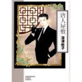 唐人屋敷 ソノラマコミック文庫 は 28-9