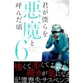 君が僕らを悪魔と呼んだ頃 6 少年マガジンコミックス