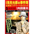 名探偵浅見光彦の事件簿&旅情ミステリーベストコミック 5 AKITA TOP COMICS500