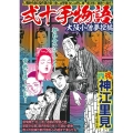 COMIC魂別冊神江里見-弐十手物語 大阪小僧夢控編 主婦の友ヒットシリーズ