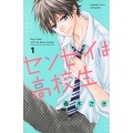 センセイは高校生 1 講談社コミックスフレンド B