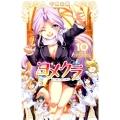 ヨメクラ 10 少年チャンピオン・コミックス