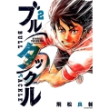 ブルタックル 2 ビッグコミックス