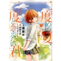 二度めの夏、二度と会えない君 1 ゲッサン少年サンデーコミックス