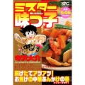 ミスター味っ子 揚げたてアツアツ!お焦げの中華あんかけの巻 プラチナコミックス