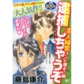 逮捕しちゃうぞ 美人婦警コンビ爆走!編 プラチナコミックス