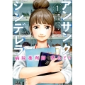 アンサングシンデレラ病院薬剤師葵みどり 1 ゼノンコミックス