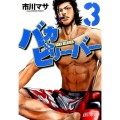 バカビリーバー 3 ヤングマガジンコミックス