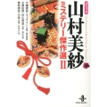 コミック山村美紗ミステリー傑作選 2 秋田文庫 64-2