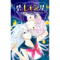 君とレモンの星 2 プリンセスコミックス