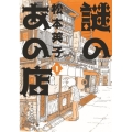 謎のあの店 1 Nemuki+コミックス