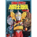 ウルトラマン超闘士激伝 6 完全版 少年チャンピオン・コミックスエクストラ