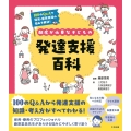 配慮が必要な子どもの発達支援百科 100のQ&Aで保育・療育現場の悩みを解決!