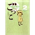 ごっこ 2 ジャンプコミックスデラックス