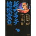 新カラテ地獄変 孤狼放浪編 下巻 KCデラックス