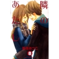 隣のあたし 8 講談社コミックスフレンド B