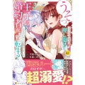 うそっ、侯爵令嬢を押し退けて王子の婚約者(仮)になった女に転生? (3) しかも今日から王妃教育ですって?
