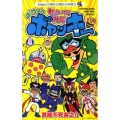 ヤッターマン外伝ボケボケボヤッキー 4 てんとう虫コロコロコミックス