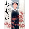 おとむらい ビッグコミックス