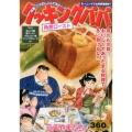 クッキングパパ角煮ロースト プラチナコミックス