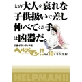 ヘルプマン!! Vol.10 介護ボランティア編